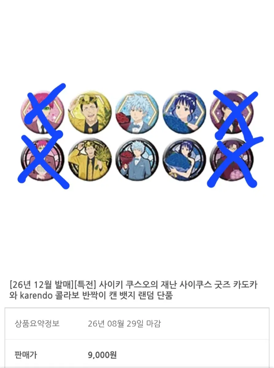 사이키 쿠스오의 재난 karendo 콜라보 뱃지 분철공구