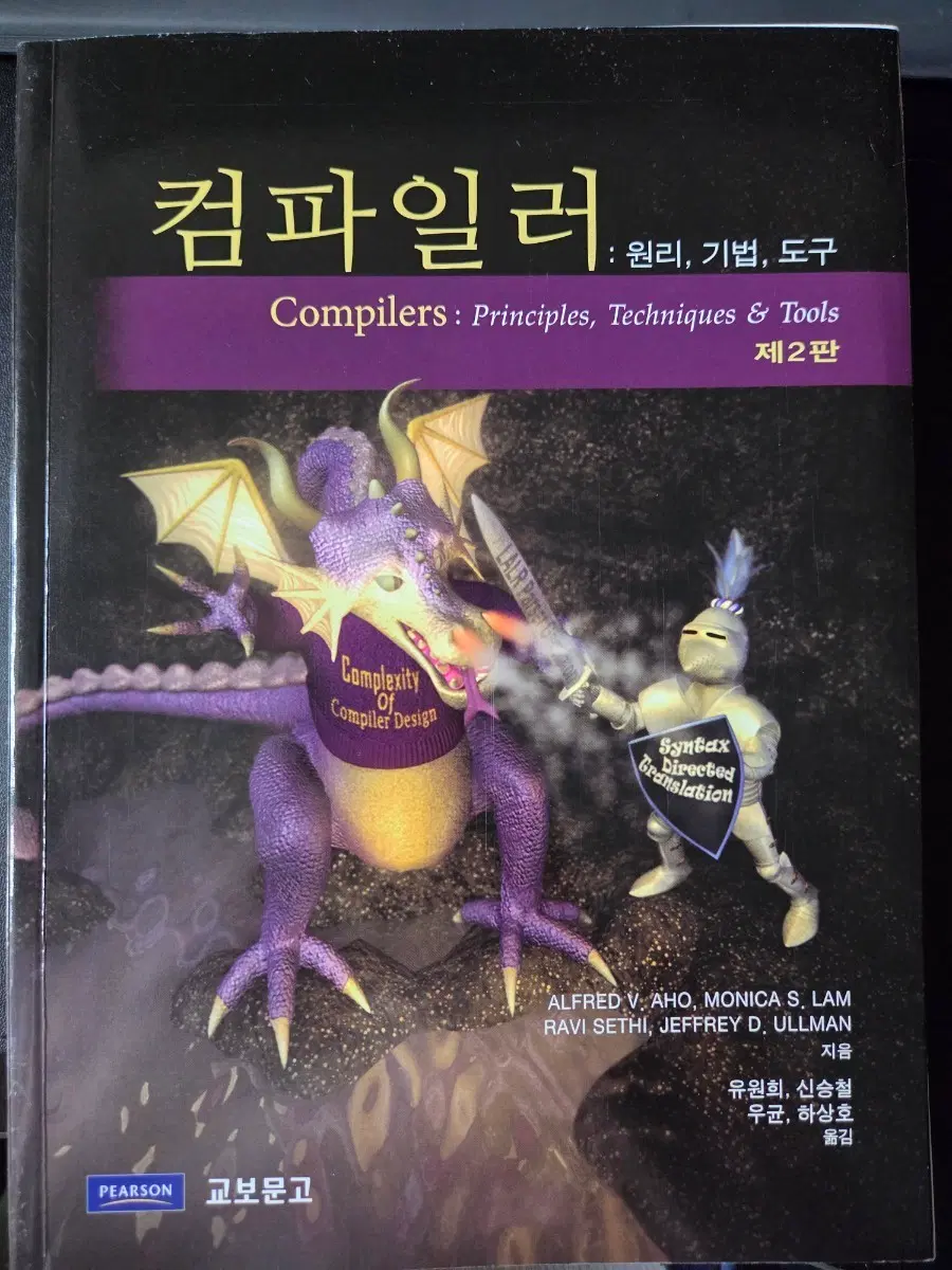 컴파일러 : 원리 기법 도구 서적 판매합니다