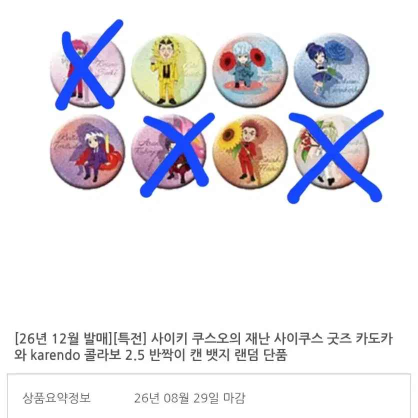 사이키 쿠스오의 재난 karendo 콜라보 뱃지 분철공구