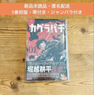카구라바치 1권 초판 오비 포함 점프라 포함 미개봉품