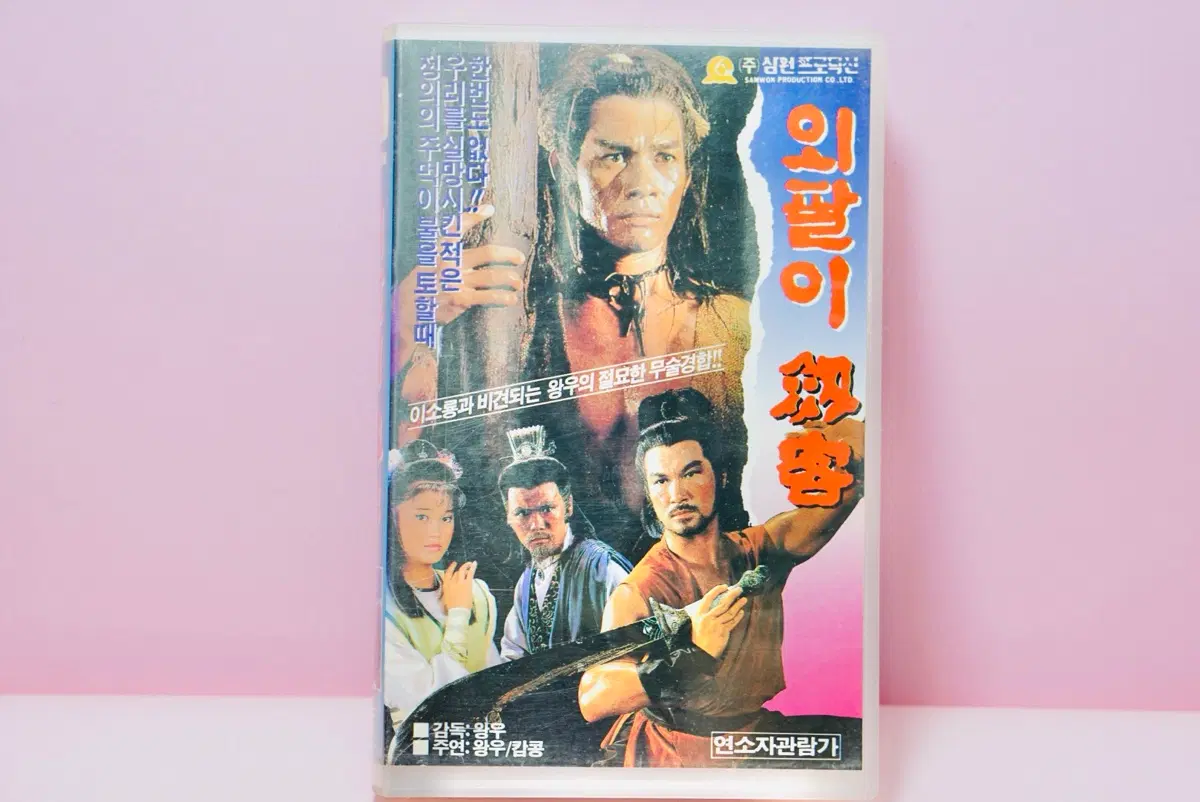 고전 홍콩영화 왕우 외팔이 비디오 테이프 수집 레트로 근대사