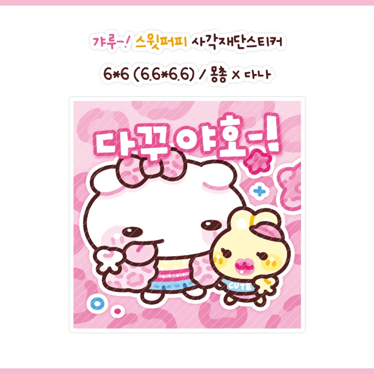 [몽총님] 갸루-! 스윗퍼피 사각재단스티커