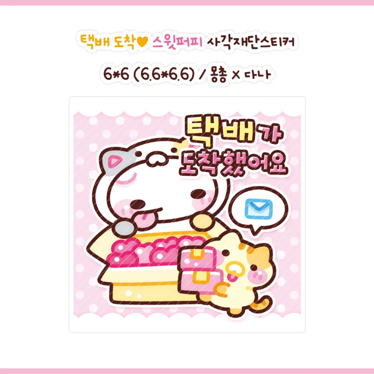 [몽총님] 택배도착 스윗퍼피 사각재단스티커