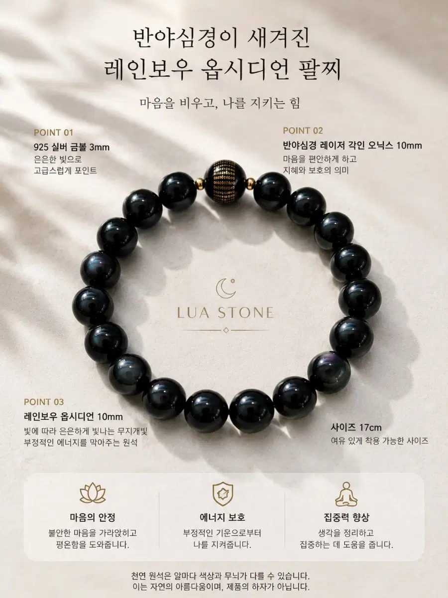 레인보우 옵시디언  반야심경오닉스팔찌