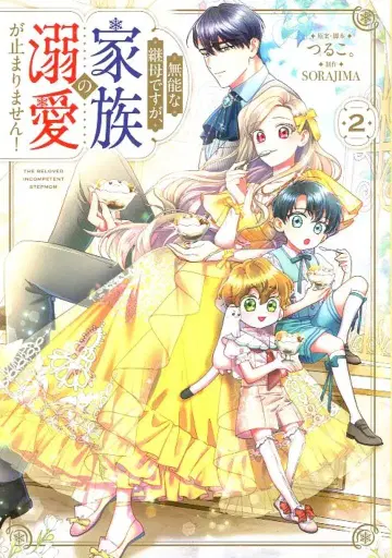 KADOKAWA 플로우 코믹 SORAJIMA 무능한 계모지만, 가족의 애정이 멈추지 않아요! 2
