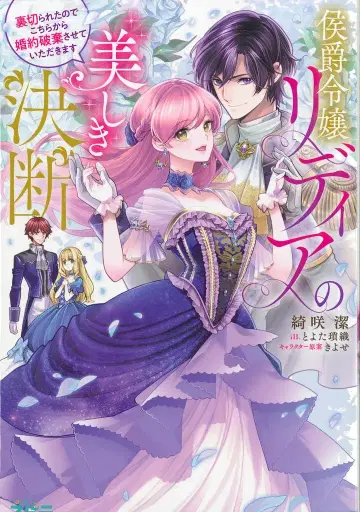 팬길드 novel 스피라 기사키 키요시 후작 영애 리디아의 아름다운 결단 ~ 배신당했기에 이쪽에서 파혼