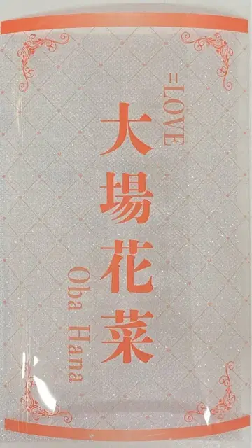 =LOVE 8th ANNIVERSARY PREMIUM TOUR FINAL in 요코하마 스타디움 오바 하나나 개인 응원봉 필름