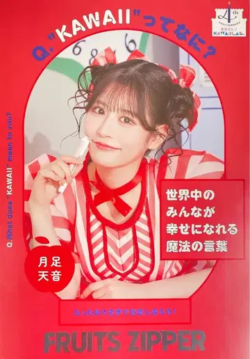 FRUITS ZIPPER 하라주쿠 전부 KAWAII LAB. 츠키아시 아마네 멤버별 미니 포스터 B3