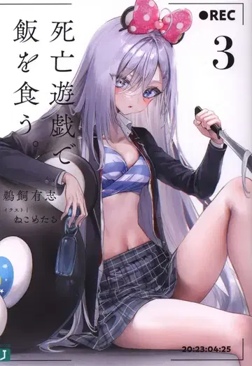 KADOKAWA MF문고J 우카이 유우시 사망 유희로 밥을 먹는다. 3