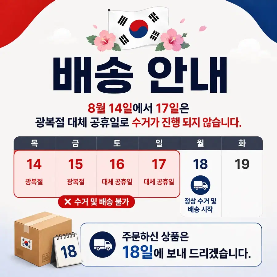 8월 14-17일 배송 휴무 안내