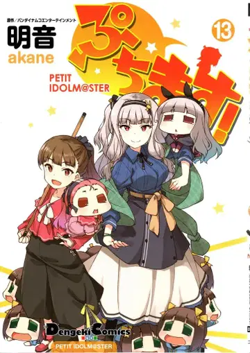 KADOKAWA 전격 코믹스 EX 아키토 쁘띠마스! 13