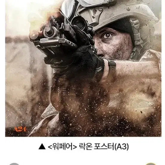 워페어 프리미어 상영회 락온 포스터 (A3) 팝니다