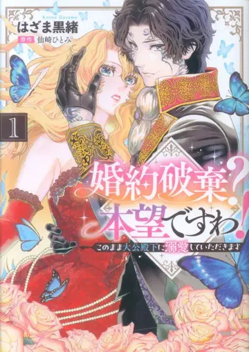 KADOKAWA 포무코믹스 하자마 쿠로오 약혼 파기? 본망입니다! 이대로 대공 전하께 사랑받겠습니다 1