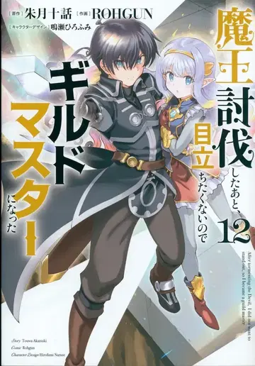 KADOKAWA 전격 코믹스 NEXT ROHGUN !!) 마왕 토벌한 뒤, 눈에 띄고 싶지 않아서 길드 마스터가 되었다 12