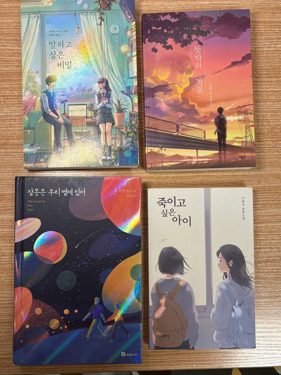 묶음책판매 말하고싶은비밀죽이고싶은아이뜻밖의계절잘못은우리별에있어