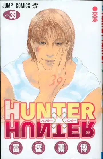 슈에이샤 점프 코믹스 토가시 요시히로 HUNTER x HUNTER 39