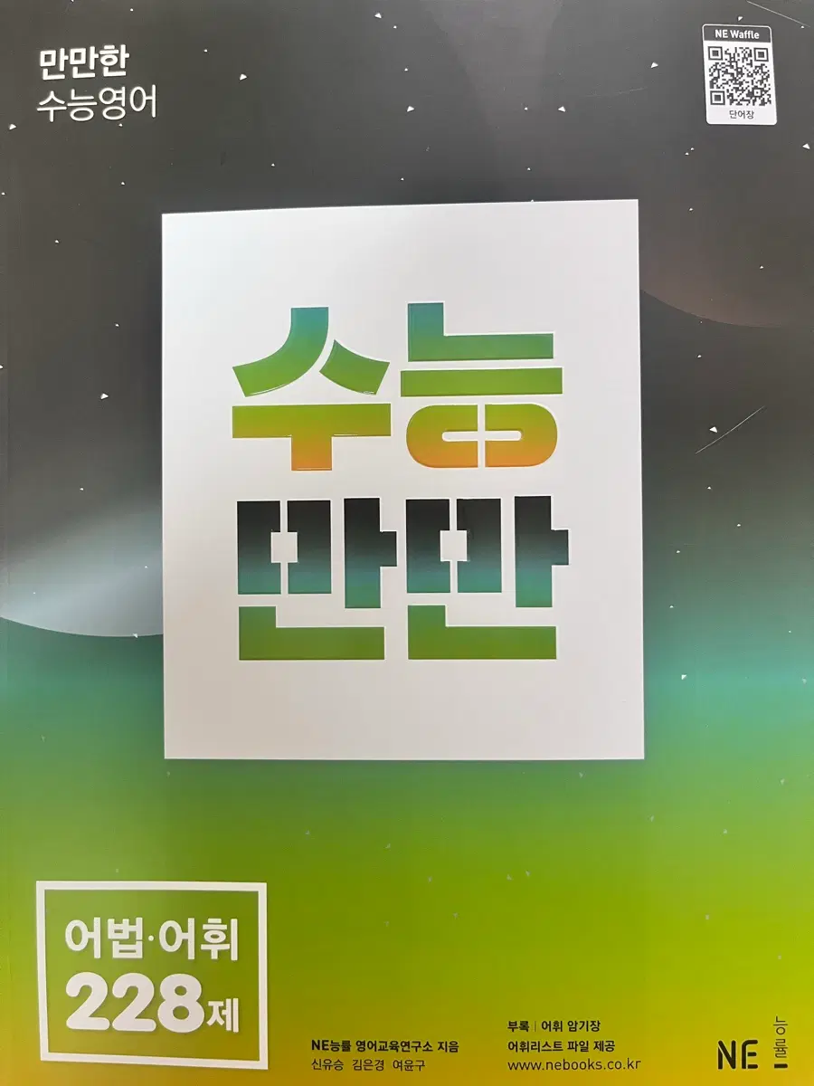 NE 능률 어법 어휘 228제 수능 영어