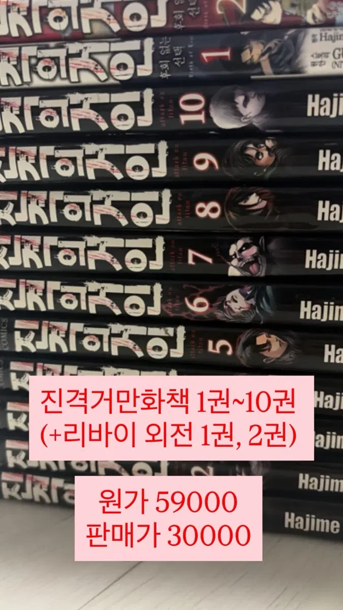진격의 거인 만화책 1권~10권 (+리바이 외전 1, 2권)