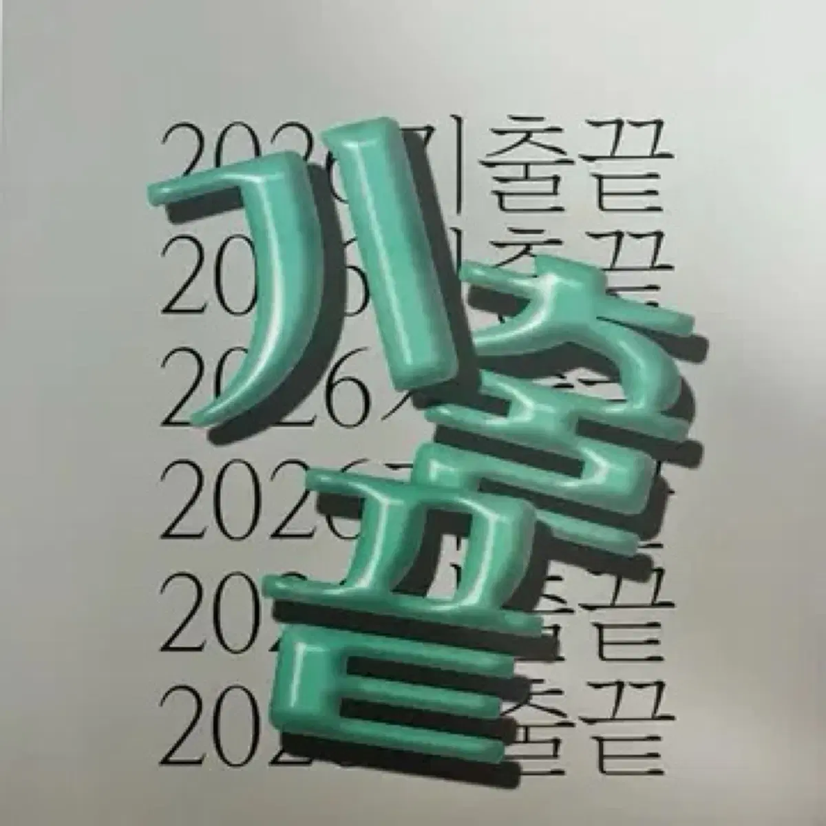 2026 기출끝(확통)