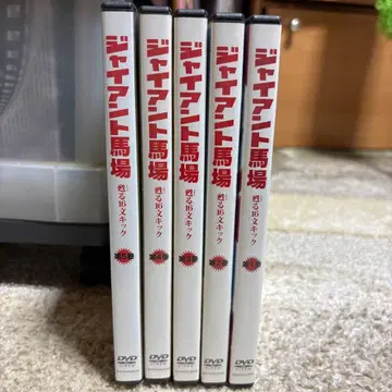 자이언트 바바 부활 16문 킥 DVD 제1~5권