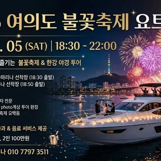 서울세계불꽃축제 요트투어