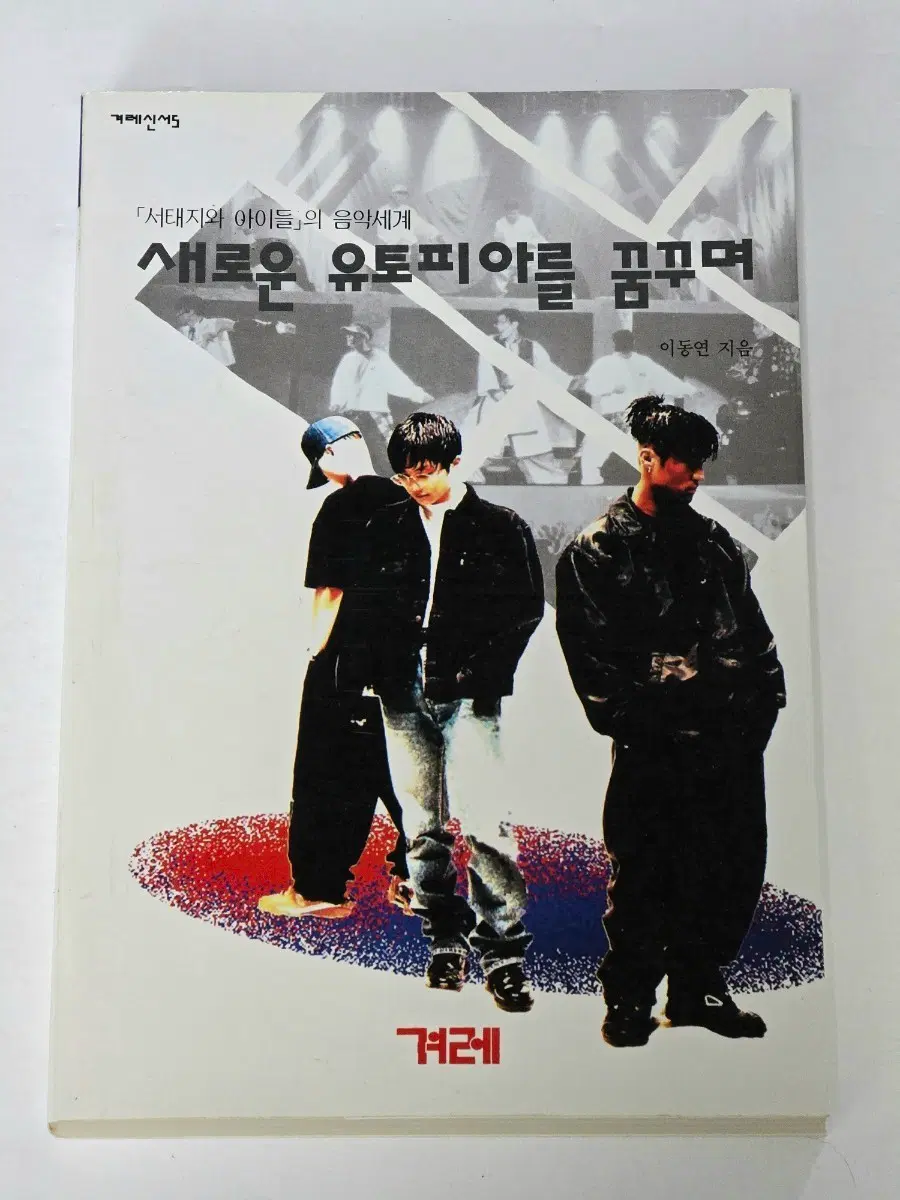 [절판/희귀본] 서태지와 아이들 음악비평서 - 새로운 유토피아를 꿈꾸며 (이동연 저)