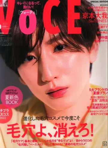 SixTONES 쿄모토 타이가 VoCE 22년 6월호 증간