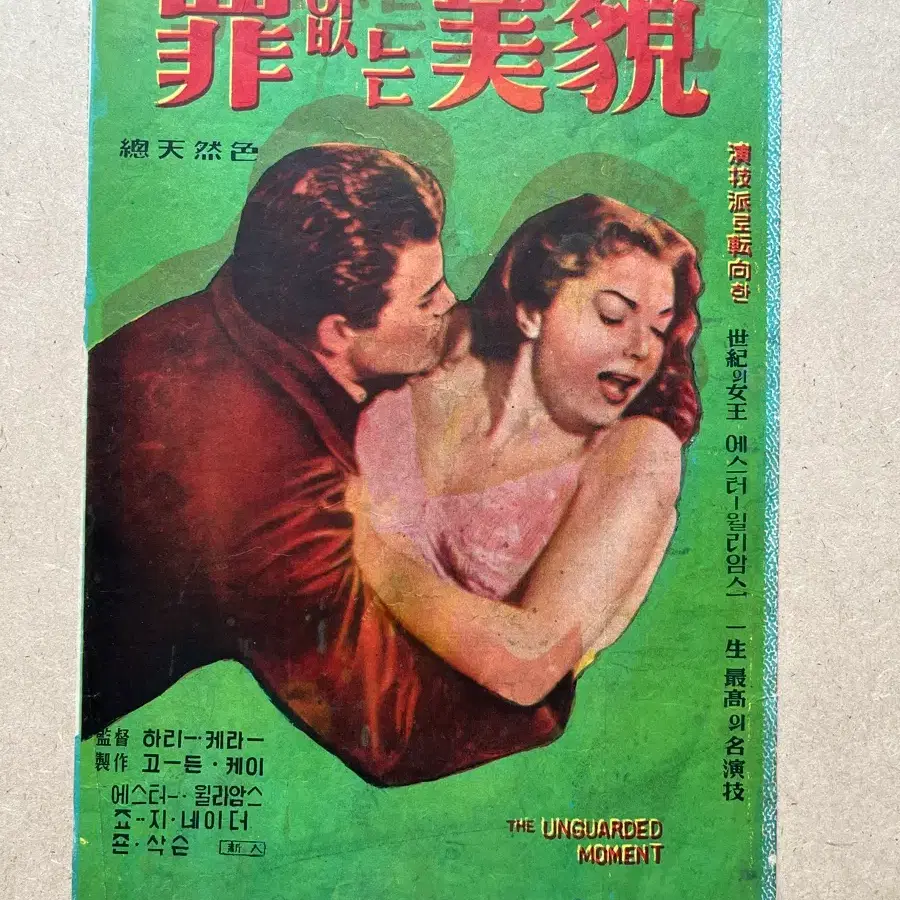 1950년대 영화전단지 죄 없는 미모