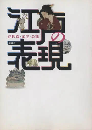 도록 에도의 표현 우키요에 문학 예능 (2012년)