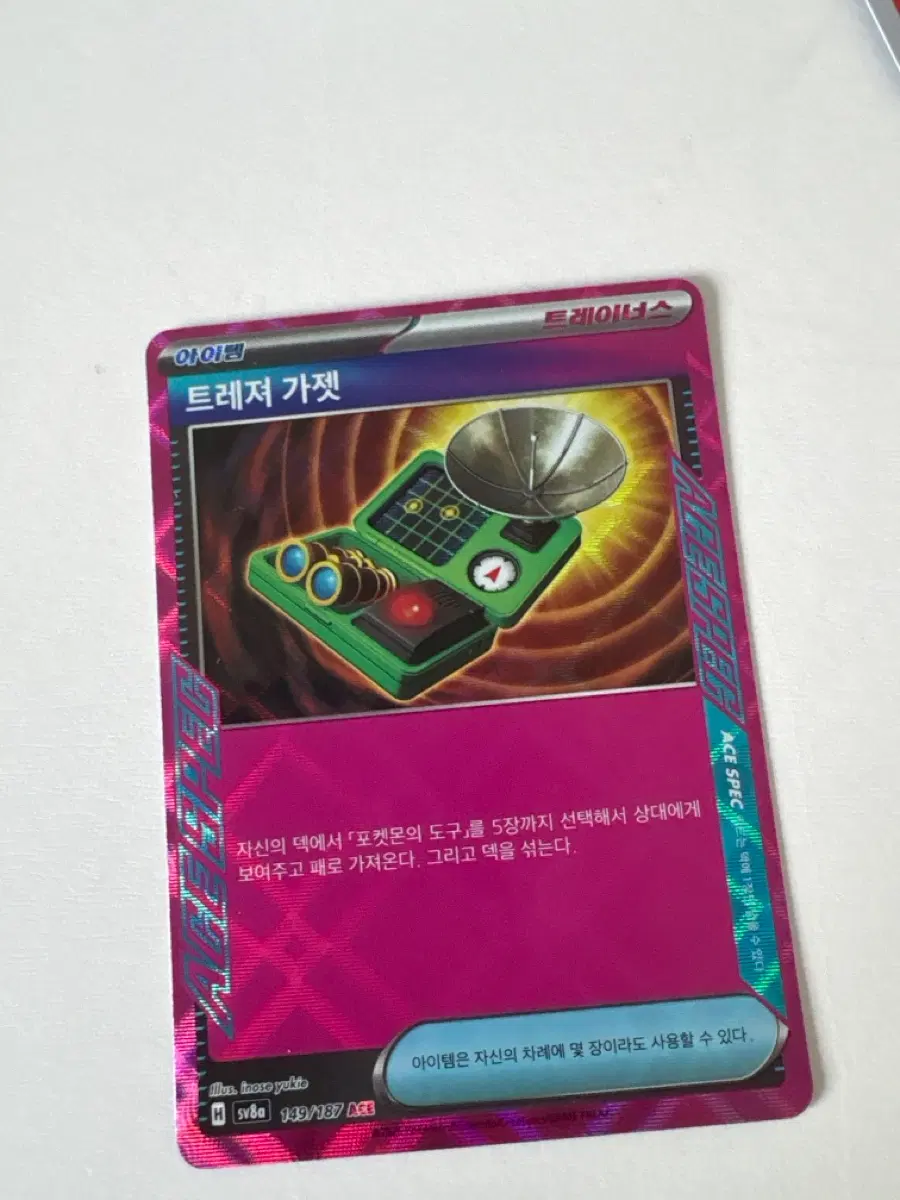 트레져 가젯