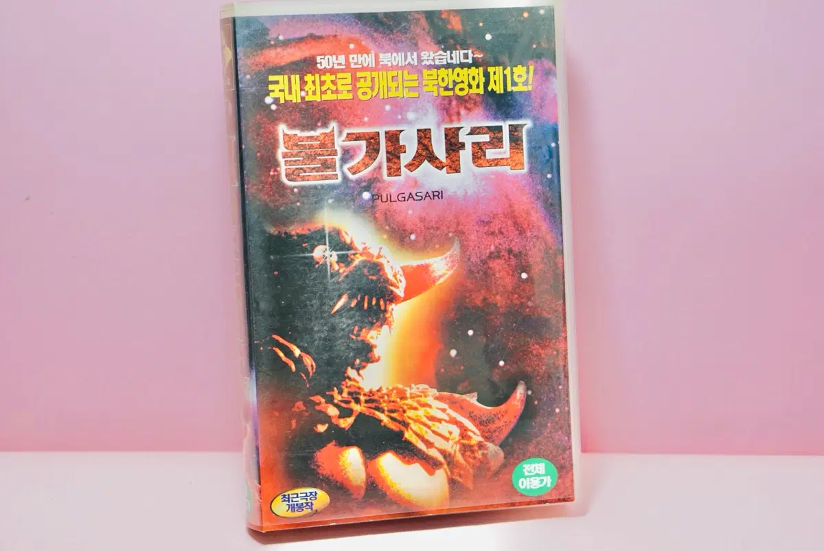 괴수 불가사리 비디오 테이프 영화 북한영화 국내개봉작