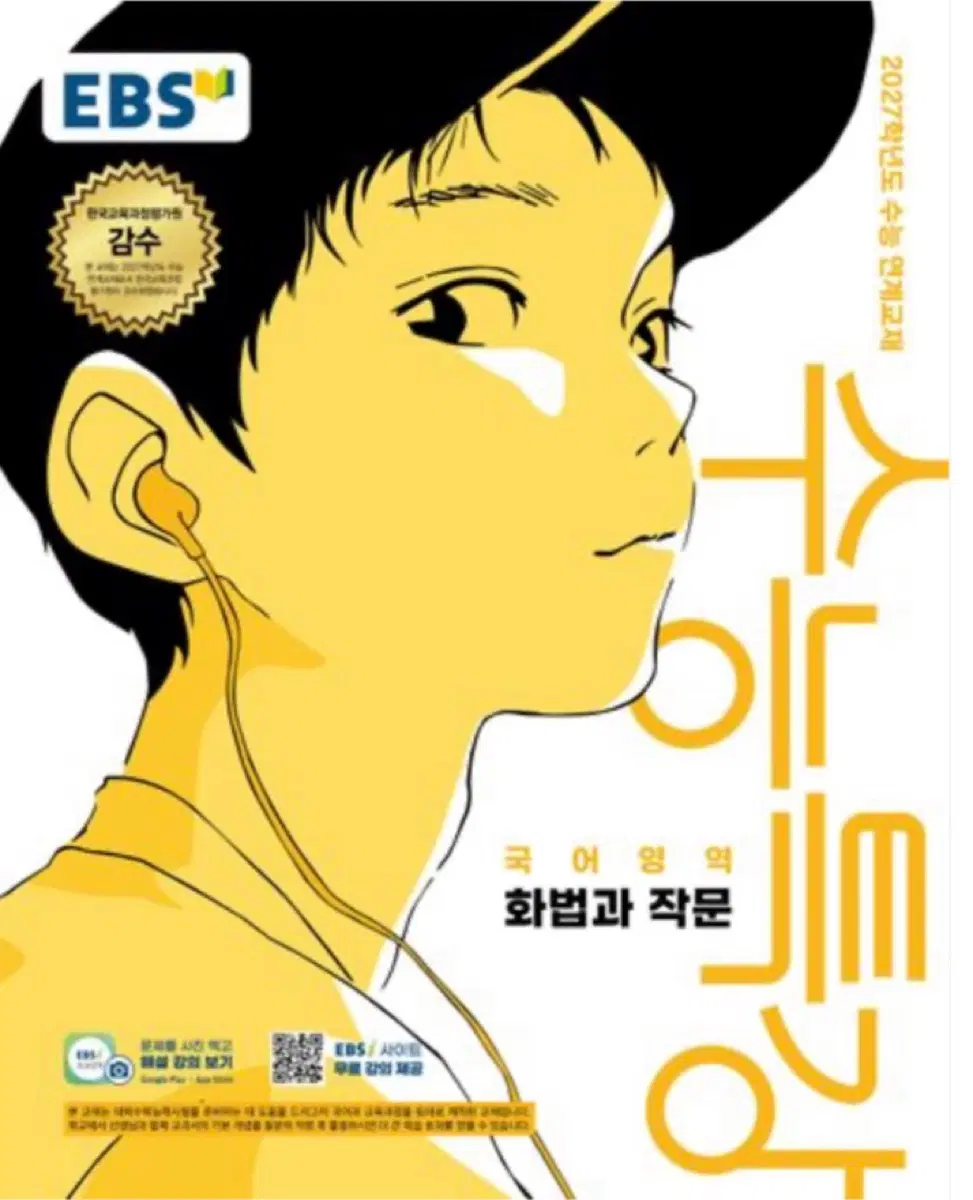 2027 수능특강 화법과작문