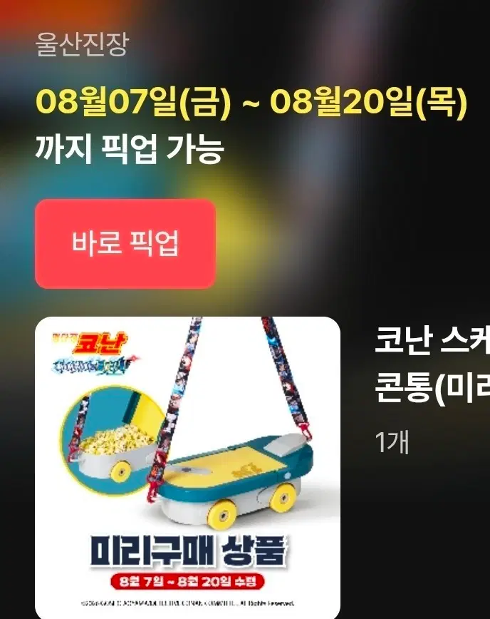 코난 스케이트보드형 팝콘통