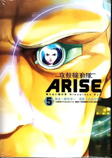 공각기동대 ARISE 잠들지 않는 눈의 남자 Sleepless Eye 5