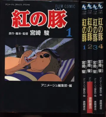 붉은 돼지 필름 코믹스 전 4권 세트