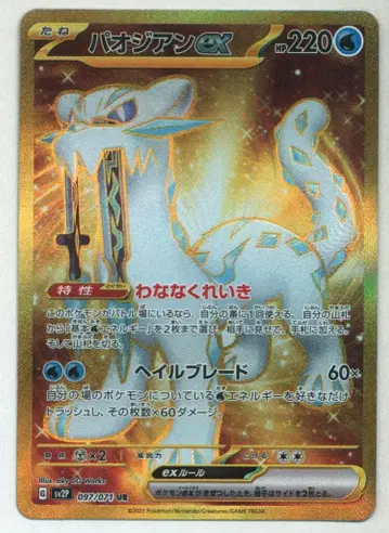 포켓몬 SV2P 097/071 파오젠ex UR