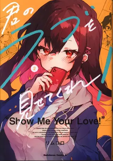 KADOKAWA 카도카와 코믹스 A 리무코로 너의 사랑을 보여줘! 2