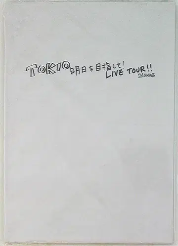 TOKIO 06년 내일을 향해! 팜플렛