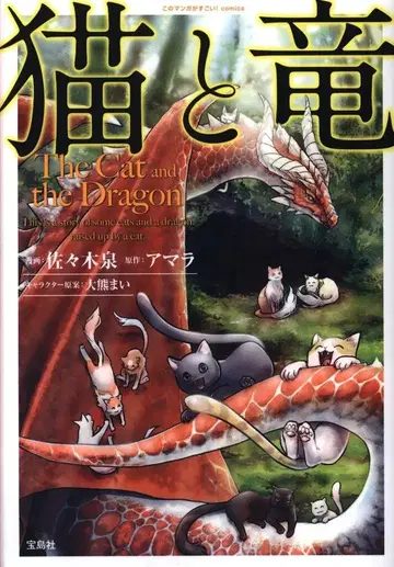 타카라지마샤 이 만화가 대단하다! comics 사사키 이즈미 고양이와 용 1