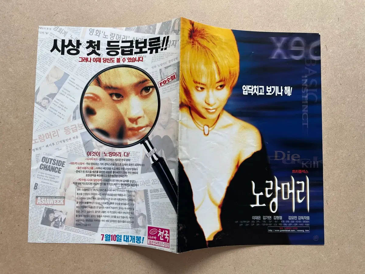 노랑머리 영화전단지 이재은 주연