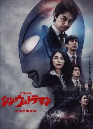 도호 특촬물 팜플렛 신 울트라맨 2022년