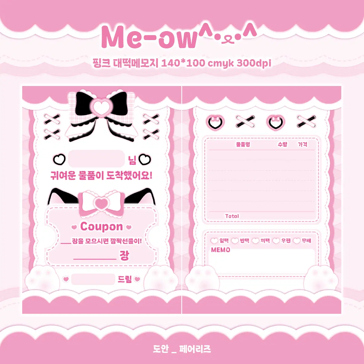 Meow 핑크 고양이 메이드 쿠폰 영수증 떡메모지 대영떡