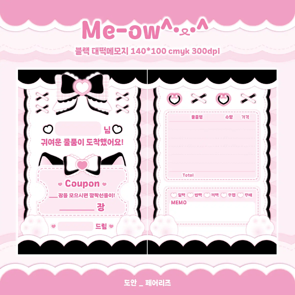 Meow 블랙핑크 고양이 메이드 쿠폰 영수증 떡메모지 대영떡