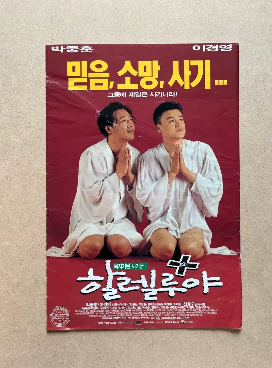 할렐루야 영화전단지 박중훈 이경영