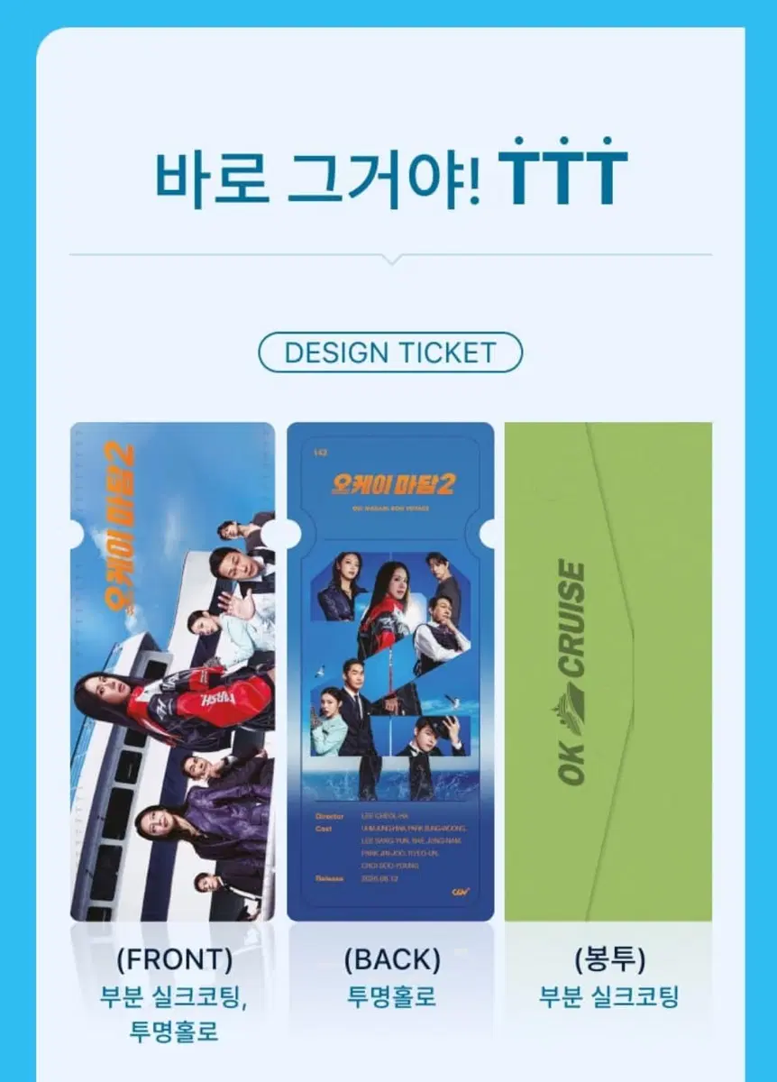 오케이 마담2 TTT 영화 굿즈
