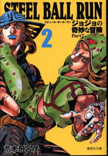 슈에이샤 슈에이샤 문고 코믹판 아라키 히로히코 STEEL BALL RUN 죠죠의 기묘한 모험 Part 7 문고판 2