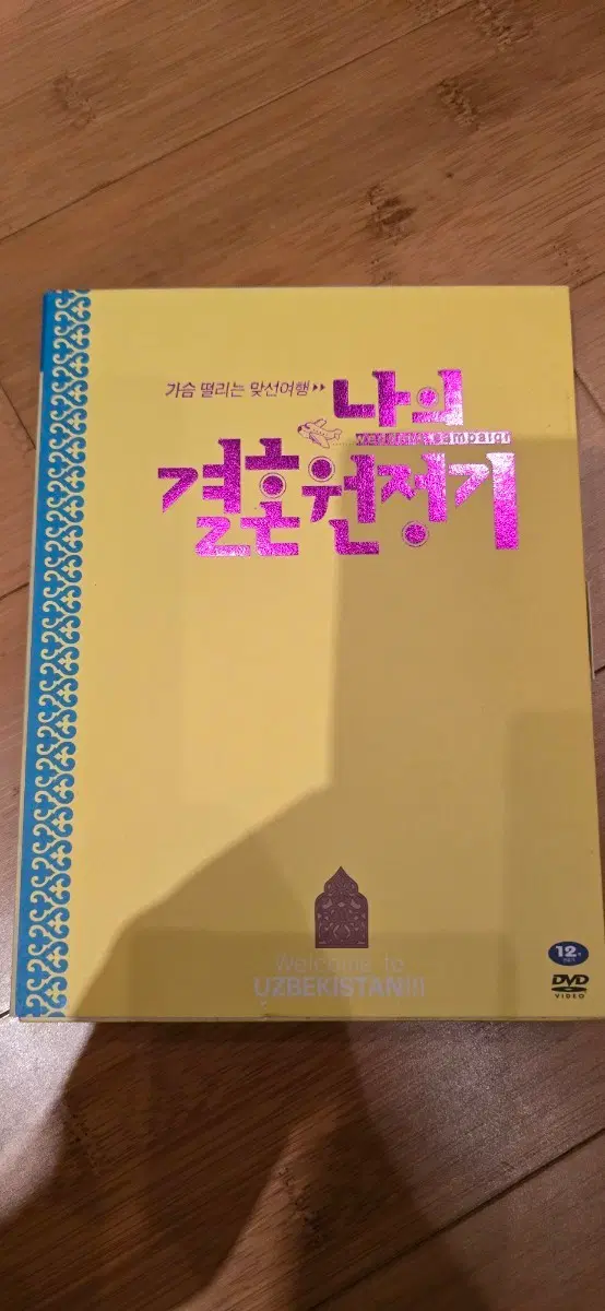 나의 결혼 원정기 디지팩(Digipak) 형태의 2disc 스페셜 에디션(SE)*배우 유준상 사인판