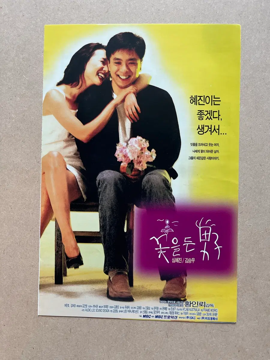 심혜진 김승우 영화 꽃을든남자 영화전단지 1997년
