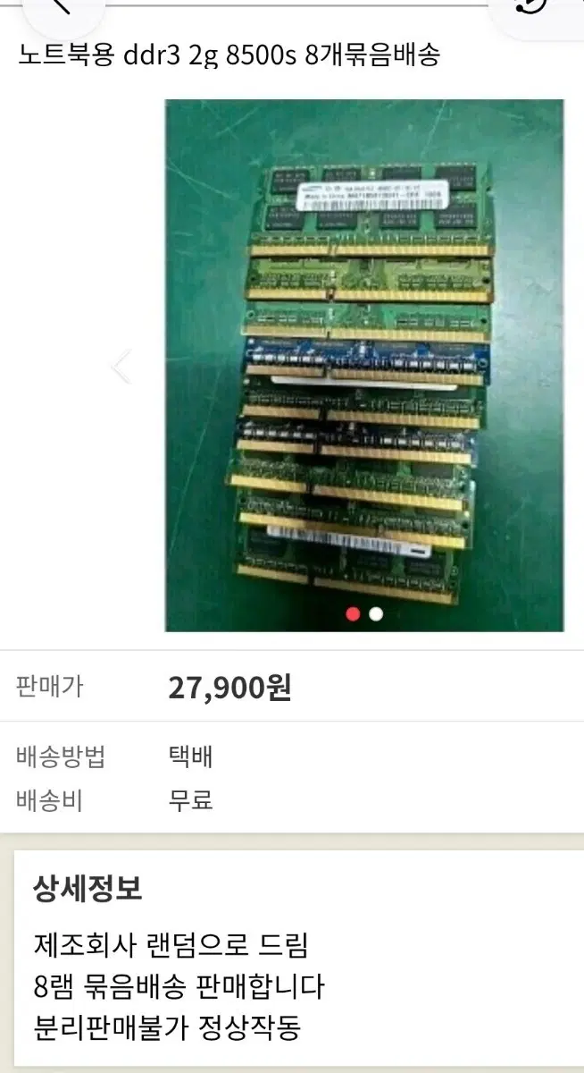 노트북용 ddr3 2g 8500s 8개 묶음 배송
