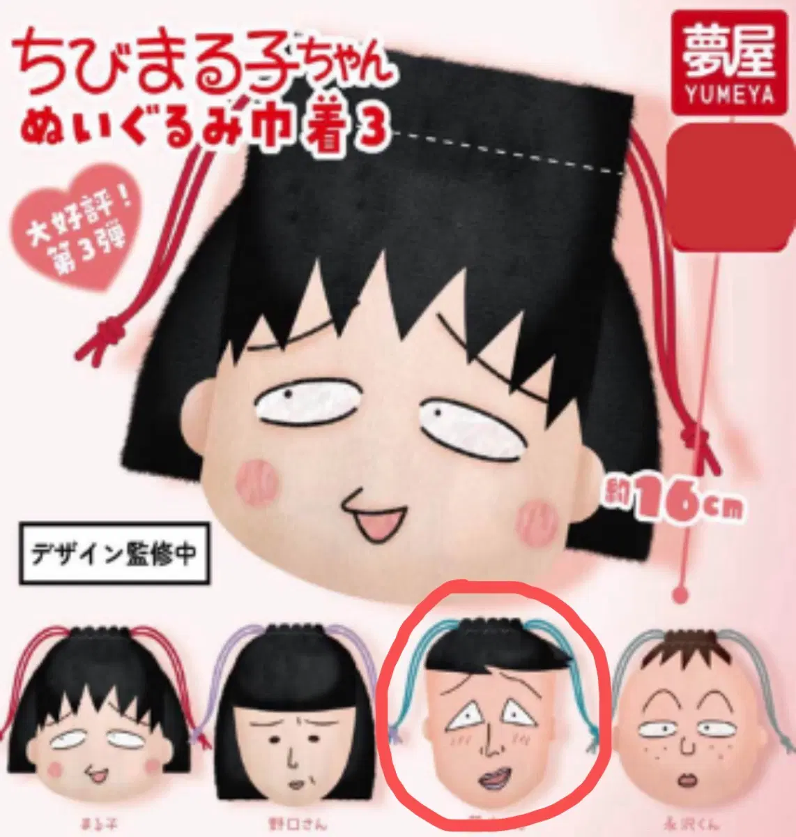 마루코는 아홉살 미치 페이스 가챠 파우치 조리개 시게루